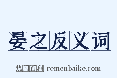 晏之反义词是什么意思的图片